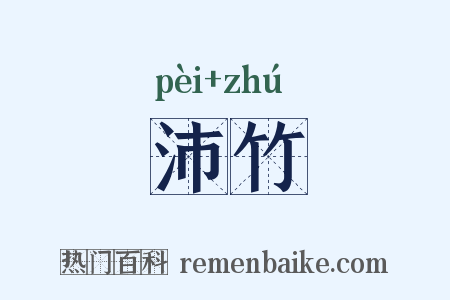 沛竹是什么意思的图片